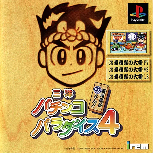 Sanyo Pachinko Paradise 4 - Sushiya da Gen-san!! (Japan)